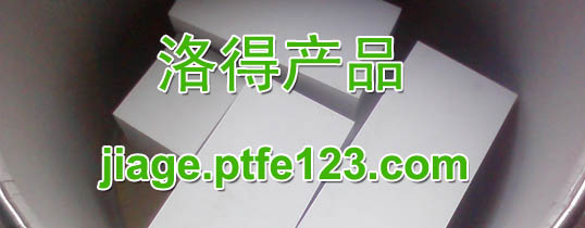 聚四氟乙烯船厂设备