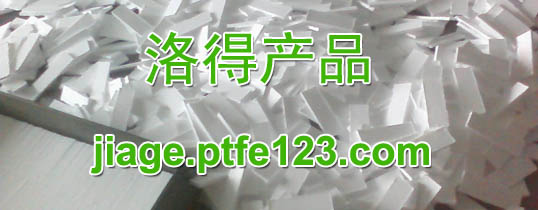 聚四氟乙烯定制摩擦片材