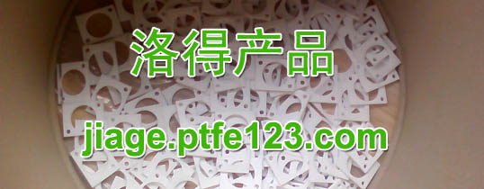 聚四氟乙烯穿轴垫片