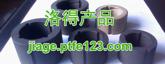 聚四氟乙烯泵阀轴套