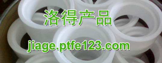 聚四氟乙烯定制阀套